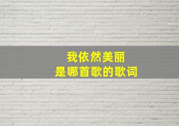 我依然美丽 是哪首歌的歌词